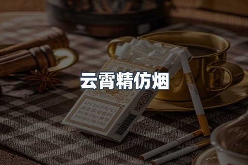 云霄香烟批发
